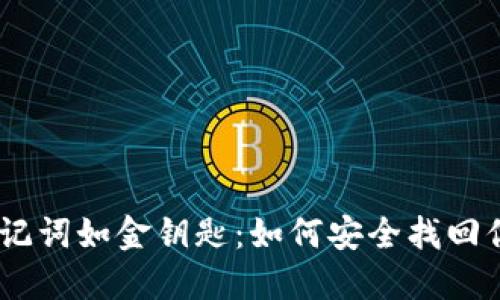 银行失误，助记词如金钥匙：如何安全找回你的数字钱包