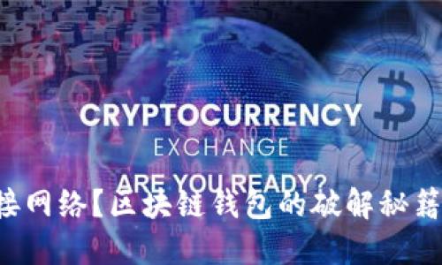 无法连接网络？区块链钱包的破解秘籍在这里！