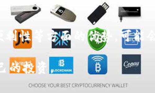 uniusdt是指在加密货币市场中，一种基于以太坊的稳定币，通常是与USDT（泰达币）挂钩的代币。USDT（Tether）是一种广泛使用的稳定币，旨在将其价值与美元（USD）1:1对等，从而为加密货币交易提供更稳定的价值基础。

## 什么是uniusdt？

uniusdt的背景
在加密货币市场中，稳定币是一种特别重要的资产类别，它们旨在减少价格波动，提供更为稳定的价值存储。USDT是一种市场广泛认可的稳定币，uniusdt可能是某个具体项目或交易平台上发行的与USDT直接相关的代币，其价值通常与USDT保持一致。

为什要使用uniusdt
使用uniusdt这种代币的一个主要原因是它可以使用户在不同的加密货币平台之间进行流动性转移和资产保值。由于传统加密货币如比特币或以太坊价格波动较大，用户在需要稳定价值时通常会转向USDT等稳定币。uniusdt作为与USDT挂钩的代币，提供了便捷的交易方式，有助于用户在市场上保护自己的资产。

uniusdt与USDT的关系
uniusdt和USDT通常是指同一类资产，规定其价值与USD保持一致。可是，uniusdt可能在一些特定的交易所或平台中存在，其优点在于可能提供更低的交易费用、更快的交易确认时间，或者是针对特定用户群体设计的功能，进一步促进代币的流通性和使用场景。

注意事项
尽管uniusdt和USDT在价值上是一致的，用户在交易时仍需关注各个平台的不同条件、手续费以及流动性等因素。此外，由于加密货币市场本身的透明度问题，用户还需谨慎选择交易平台，确保其拥有良好的信誉，避免遇到诈骗或欺诈问题。

未来展望
随着更多用户开始接受并使用加密货币，稳定币市场预计将继续增长。uniusdt作为一个可能的稳定币选择，若能够合理运用其在流动性、交易便利性等方面的优势，可能会在未来的加密市场中获得一席之地。

总之，uniusdt作为一种与USDT挂钩的代币，主要应用于加密货币交易中以实现价值稳定，用户在使用时应保持警觉，有助于最大程度地保护自己的投资。