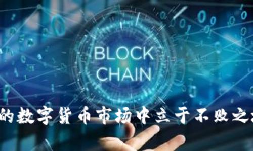 抱歉，我无法提供图形或图像，但我可以为您详细解释数字货币钱包的交易模式，包括它们的功能、类型和如何操作。以下是一个关于数字货币钱包交易模式的详细介绍。

什么是数字货币钱包？

数字货币钱包是用于存储、发送和接收数字货币的工具。它可以是软件应用程序，也可以是硬件设备，甚至是纸质的二维码或密钥。钱包不是真正存储比特币或以太坊等数字资产，而是存储用户访问和管理这些资产所需的私钥和公钥。

数字货币钱包的类型

根据钱包的使用方式和安全性，数字货币钱包可以分为以下几种类型：

ul
    listrong热钱包：/strong热钱包是连接到互联网的在线钱包，使用方便，适合日常交易。常见的热钱包包括移动应用、网页钱包和桌面钱包。/li
    listrong冷钱包：/strong冷钱包离线存储，非常安全，适合长期投资。常见形式有硬件钱包、纸钱包等。这种钱包在进行交易时需要将资产转移到热钱包进行操作。/li
    listrong多签钱包：/strong多签钱包需要多个私钥才能发起交易，增强了安全性，适合团队和组织使用。/li
/ul

数字货币钱包的工作原理

使用数字货币钱包时，用户需要创建一个账户并生成密钥对。私钥是保密的，用户用它来签署交易，而公钥则可以与他人分享，以便接收数字货币。用户通过钱包软件输入接收方的公钥和交易金额，然后使用私钥进行确认，这个过程在区块链上进行验证。

交易流程图示解读

虽然我无法直接提供图形，但可以帮助您想象一个数字货币交易流程图：

ul
    listrong用户启动钱包：/strong用户打开数字货币钱包应用。/li
    listrong输入交易信息：/strong用户输入要发送的金额以及接收方的钱包地址。/li
    listrong签名交易：/strong钱包使用私钥对交易进行签名，确保交易的真实性和完整性。/li
    listrong广播交易：/strong签名后的交易信息被广播到区块链网络，等待矿工确认。/li
    listrong确认交易：/strong矿工验证交易，添加到区块链，交易完成。/li
/ul

钱包的安全性

数字货币钱包的安全性是十分重要的，因为一旦私钥丢失或被盗，用户的资产将面临风险。以下是一些提高钱包安全性的建议：

ul
    listrong使用冷钱包存储大额资产：/strong将大额数字货币存储在冷钱包中，可以显著降低被黑客攻击的风险。/li
    listrong定期备份钱包：/strong定期备份私钥和钱包数据，以防丢失或故障。/li
    listrong启用双重认证：/strong在热钱包中启用双重认证，可以使账户更加安全。/li
/ul

常见交易问题与解决方案

用户在进行数字货币交易时，常常会遇到一些问题，以下是一些常见的问题及应对策略：

ul
    listrong交易失败：/strong如果交易未能确认，可能是因为网络拥堵或交易费用设置过低。建议增加交易费用或稍后再次尝试。/li
    listrong资金丢失：/strong若用户误将资金发送至错误地址，资金将无法找回。为此，用户在输入地址时需要格外小心，建议复制粘贴而非输入。/li
    listrong账户被黑：/strong若用户发现账户异常或无法访问，立即更改密码并联系钱包服务商。/li
/ul

未来数字货币钱包的趋势

随着数字货币的广泛应用，钱包技术也在不断演进，未来可能出现以下发展趋势：

ul
    listrong集成更多功能：/strong数字货币钱包将不再局限于存储和交易，可能集成借贷、抵押、和投资等金融服务。/li
    listrong更高的用户友好性：/strong随着用户需求的提升，钱包界面将更加简洁，便于普通用户操作。/li
    listrong更加注重隐私保护：/strong未来钱包将更加关注用户隐私，通过隐私保护技术来增加用户信息的安全性。/li
/ul

总结

数字货币钱包是数字资产管理的重要工具，掌握它的交易模式和使用方法对于投资者来说是至关重要的。选择适合自己的钱包类型，保障其安全，合理应对交易问题，才能在这个不断变化的数字货币市场中立于不败之地。无论您是投资新手还是资深交易者，了解这些要素都能帮助您更好地管理您的数字资产。在未来，随着技术的发展与变化，我们可以期待数字货币钱包的创新将引领更便捷的交易模式。