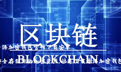 香港加密钱包官网下载安卓 

安全存储你的加密资产，快速下载香港加密钱包！