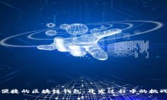 打造安全又便捷的区块链钱包：开发过程中的挑