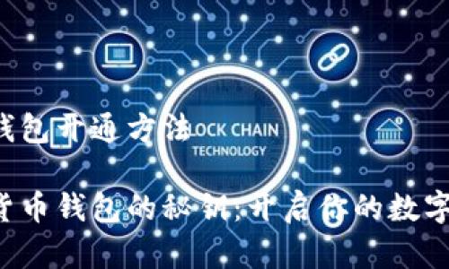 数字货币钱包开通方法

掌握数字货币钱包的秘钥：开启你的数字财富之门!