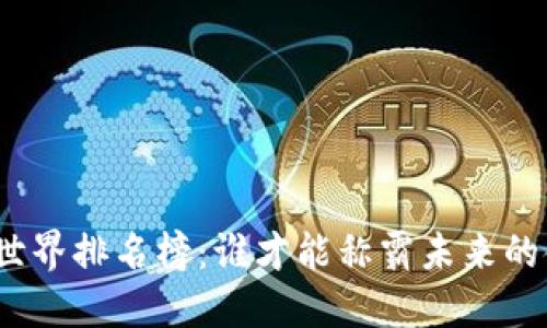加密货币世界排名榜：谁才能称霸未来的金融王国？