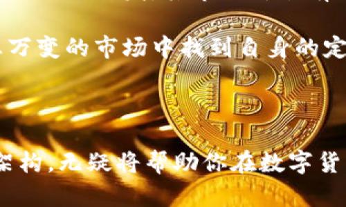 波币对人民币汇率：如何把握数字货币的脉动

在全球经济日益数字化的今天，波币（Polkadot）作为一种新兴的加密货币，逐渐引起众多投资者的关注。在你想知道波币对人民币的汇率之前，我们要先了解，波币是什么，它的市场表现如何以及该如何在这场数字货币的浪潮中找到自己的立足点。通过深入分析和探讨，我们将为你揭开波币与人民币之间的联系，帮助你在这个变化莫测的市场中制定更明智的投资决策。

什么是波币？

波币是由以太坊联合创始人之一的戈文·伍德（Gavin Wood）推出的一种多链平台，旨在实现不同区块链之间的互操作性。它的设计初衷是为了克服以往区块链技术的局限，让不同的链能够相互交流和合作。在波币的生态系统中，各种区块链可以在其基础设施上构建，实现更高效的数据共享和交易。

波币的核心特点在于其“平行链”构架，这使得多个区块链能够并行运行，各自独立，但又能通过波币的主链进行数据交换和交互。这种设计的优势在于可以提高交易效率，并带来更低的交易成本。

波币与人民币汇率的波动

与法定货币相比，数字货币市场充满了不确定性，波币与人民币的汇率也时常经历剧烈的波动。在了解波币对人民币的实时汇率之前，我们首先需要认识汇率受哪些因素影响。市场情绪、技术分析、政策动向等都是可能导致波动的重要因素。

以2023年的数字货币市场为例，波币经历了多个涨跌周期，这使得其对人民币的汇率非常具有挑战性。在某个时期，波币的强劲表现可能导致其对人民币的汇率大幅上扬，反之亦然。当市场对加密货币的需求增加时，波币的价格自然会上涨，导致汇率升高；但当市场情绪低迷，投资者信心不足时，波币的价格也会随之下跌。

如何查询波币对人民币汇率

要获取波币对人民币的最新汇率，最直接的方法就是借助市面上各大数字货币交易平台或财经网站提供的实时行情。例如，币安、火币、OKEx等交易所，都会显示包括波币在内的多种数字货币的最新汇率。这些平台通常会列出对多种法定货币的兑换率，其中就包括人民币。

除了交易平台，许多财经新闻网站和加密货币信息聚合网站也会提供实时数据更新，使得用户能够随时随地获取最新信息。此外，有些移动应用程序同样会提供这一功能，让用户的查询变得更加便捷。

投资波币的风险与机遇

在考虑投资波币之前，了解其风险与机遇尤为重要。波币的波动性较大，虽然在牛市期间其价格可能会迅速上涨，但在熊市中，损失也可能是极为显著的。因此，投资者需要做好心理准备，并衡量自己的风险承受能力。

另一方面，波币作为一种具有良好未来潜力的数字货币，其在区块链技术上的创新性为其带来了巨大的市场机会。许多分析师认为，随着越来越多的项目依托波币的生态系统进行开发，其市场价值有可能进一步提高。

综合来看，波币对人民币的汇率不仅仅是一个简单的数字，它背后承载的是市场对未来数字货币的信心和期待。只要我们能够保持足够的敏感度与洞察力，就能在这个瞬息万变的市场中找到自身的定位。

结语

总结来说，波币与人民币之间的汇率既反映了数字货币的市场动态，也展示了潜在的投资机会。在这个快速发展的领域，掌握实时数据、分析市场趋势以及理解波币的基础架构，无疑将帮助你在数字货币的旅程中走得更远。无论你是保守型投资者还是冒险型投资者，了解波币与人民币的汇率，都是构建财务未来的重要一步。