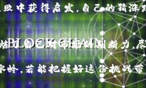   数字货币钱包中的猜涨跌功能：一场财富博弈的挑战！ / 
 guanjianci 数字货币, 钱包, 猜涨跌 /guanjianci 

引言：财富游戏的新时代
想象一下，你在咖啡店里悠闲地喝着咖啡，手机里突然弹出一个通知：“比特币将上涨5%！”你瞥了一眼，心中一紧，手指在屏幕上轻轻滑动，瞬间决定投注一小笔资金。这样的场景，如今在数字货币钱包中愈发常见。猜涨跌的功能不仅让投资变得更加刺激和参与感十足，还带来了新的财富游戏。这一功能的引入，无疑为我们打开了一扇通向新经济时代的窗。

什么是数字货币钱包的猜涨跌功能？
数字货币钱包，顾名思义，是存储和管理数字货币的工具。而“猜涨跌”功能，实际上是一种基于市场行情预测的互动投资形式。用户可以在钱包中对特定的数字货币进行涨跌预测，若其判断正确，就能获得一定的收益。这种做法借用了一些金融市场上的选择权交易的概念，但以更为简单和易用的方式呈现给普通投资者。

猜涨跌功能的魅力何在？
首先，这一功能为用户创造了一种全新的参与方式。传统的投资方式常常需要较长时间的分析和决策，而猜涨跌则短平快，用户可以在几分钟甚至几秒钟内作出决定。简而言之，它给了投资者一种“快餐式”的投资体验。

其次，信息的即时性让用户觉得自己真正参与到了市场的脉搏之中。用户通过钱包随时都能获取市场动态，并根据新的信息迅速调整自己的判断。这种互动性大大增强了用户的参与欲和实时体验。

最后，猜涨跌的功能往往设计得简单易懂，适合所有层级的用户。从新手到资深投资者，大家都可以在这个平台上进行下注，分享和比较彼此的见解和收益。这种低门槛的特点吸引了更多的用户进入数字货币的世界。

怎样合理运用猜涨跌功能？
虽然猜涨跌带来了许多刺激和乐趣，但合理运用这一功能至关重要。首先，用户需要对市场有一定的了解。虽然绝对精确的预测是极其困难的，但基本的市场趋势和新闻动态是了解市场的重要基础。想要在带有风险的投资中获益，足够的市场知识是必不可少的。

其次，可以通过小额投资来减少风险。在初期的时候，用户不妨选择小额下注，以体验这个功能的同时控制风险。如果经验积累丰富了，再逐步增加投资规模。这样可以在减少损失的前提下，逐步拓展自己的投资策略。

另外，在选择数字货币时，也要精心筛选。在众多币种中，并非每一种都适合猜涨跌。了解楚主流货币的走势逻辑，比如比特币、以太坊的市场热点，往往能提高成功的几率。

潜在风险与应对策略
当然，猜涨跌功能并非没有风险。市场的波动性使得预测的难度增加，因此，用户在参与的同时也要切记理智。在竞猜过程中，有效的风险管理策略尤为重要。

首先，可以设定每次投资的上限，避免因为短期的贪欲而导致的重大损失。其次，推荐用户保持冷静，避免因一时的市场波动而做出情绪化决策。设定合理的止损点，可以帮助用户在市场不顺的情况下，及时撤退，保护自身的资金。

社群参与与信息交流
在猜涨跌的过程中，积极参与社群讨论也是一个重要的环节。不同用户之间的讨论能够带来不同的见解和信息，可以为个人的投资决策提供更多的参考。社交媒体、投资群体或是专门的讨论平台都是分享和获取信息的好地方。

在互相交流的过程中，不仅能够提高自己对市场的认知，还能建立起一种共同的竞争氛围，提升猜涨跌的乐趣和挑战性。在这些互动中，或许还能从他人的成功或失败中获得启发，自己的猜涨跌策略。

结论：财富的乐趣，智慧的选择
数字货币钱包中的猜涨跌功能不仅仅是一个赚钱的工具，它更是一个充满乐趣与挑战的财富游戏。在这个过程中，用户不仅体验到了投资的兴奋感，更在思考中锻炼了自己对市场的判断力。尽管市场波动具有不可预测性，保持学习、冷静分析、适时调整策略，依然是赢得这场博弈的关键。

总而言之，数字货币钱包中的猜涨跌功能拓展了我们对传统投资的认知，带来了新的财富游戏，而在这个新领域，如何驾驭风险、灵活应对变化，将会成为成败的分水岭。若能把握好这份挑战带来的机会，财富的增长将会不再遥不可及。