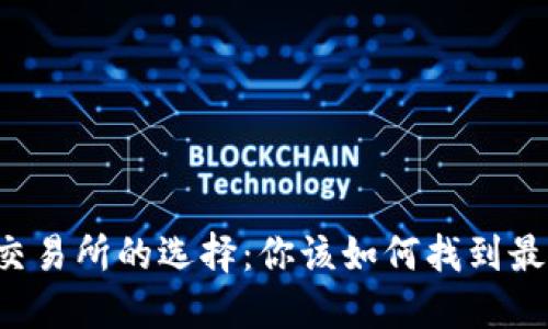 以太坊交易所的选择：你该如何找到最佳平台？