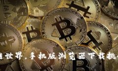 掌控区块链世界，手机版浏览器下载挑战你的想