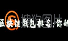 2023年全球区块链钱包排名：你的钱包安全吗？