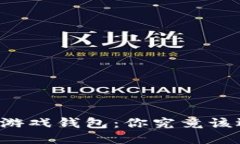 区块链游戏钱包：你究竟该选哪个？