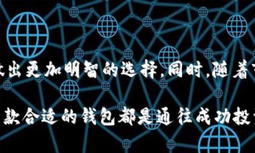 在谈论加密货币钱包的上市时间表之前，我们首先需要了解加密货币钱包的种类及其在加密货币生态系统中的重要性。加密货币钱包不仅是用户存储和管理其数字资产的工具，还在促进加密交易和保护资产安全方面发挥着关键作用。

什么是加密货币钱包？

加密货币钱包是一个软件程序或硬件设备，用于存储公钥和私钥，以便用户能够接收、发送和管理他们的数字资产。简单来说，加密钱包让用户可以像银行账户一样管理、保护和使用他们的加密货币。这些钱包可以分为热钱包（在线钱包）和冷钱包（离线钱包），两者各有优缺点。

加密货币钱包的分类

热钱包通常更易于使用，适合频繁交易的用户；而冷钱包则更安全，适合长期存储数字货币的用户。此外，还有一些专门为特定类型加密货币设计的钱包，比如比特币钱包、以太坊钱包等。选择适合自己需求的钱包类型，对用户而言至关重要。

加密货币钱包的上市时间表

自比特币在2009年问世以来，加密货币及其钱包经历了迅猛的发展。不同的加密钱包品牌和项目相继推出，且每个钱包的推出时间、功能及市场定位各有不同。以下是一些主要加密货币钱包的上市时间表：

ul
  listrongBitcoin Core:/strong 于2009年伴随比特币的发布而推出，这是最早的比特币钱包之一。/li
  listrongElectrum:/strong 2011年推出，以其轻量化和快速的交易处理闻名。/li
  listrongCoinbase Wallet:/strong 虽然Coinbase交易所于2012年推出，但其钱包服务于2018年面世，提供了与交易账户集成的便利。/li
  listrongExodus:/strong 于2016年推出，这是一款用户友好的多币种钱包，适合初学者和经验丰富的投资者。/li
  listrongTrezor:/strong 作为首款硬件钱包，Trezor于2014年上市，为用户提供了强有力的安全保障。/li
  listrongLedger Nano S:/strong 2016年推出，快速成为市场中最受欢迎的硬件钱包之一。/li
  listrongMyEtherWallet:/strong 2015年推出的以太坊钱包，专注于以太坊及其代币的存储和交易。/li
/ul

随着市场的发展，越来越多的交易所和平台开始推出自己的钱包服务，尝试吸引用户和提升交易量。

市场趋势与发展

近年来，加密货币的普及推动了加密钱包市场的快速增长。在这一背景下，许多技术公司、初创企业和机构纷纷进入这一领域，希望借助区块链技术带来的创新机遇。加密钱包不仅帮助用户管理资产，还为去中心化金融（DeFi）、非同质化代币（NFT）等新兴领域提供了基础设施。

众多钱包项目的出现，使用户可以根据自己的需求、使用习惯、投资理念等进行选择。比如，有的用户可能更偏向于安全性，而有的则更注重操作的便利性。因此，钱包产品的多样化发展是市场的一个重要趋势。

各类钱包的优势和劣势

不同类型和品牌的加密钱包各自具有优劣势，这种多样性使用户可以根据自己的需求进行选择。

h4热钱包（在线钱包）/h4
优点:
ul
  li方便快捷，适合频繁交易。/li
  li用户界面友好，适合新手。/li
/ul
缺点:
ul
  li由于在线连接，存在网络攻击的风险。/li
  li用户私钥风险较高。/li
/ul

h4冷钱包（离线钱包）/h4
优点:
ul
  li高度安全，几乎不受黑客攻击。/li
  li适合长期存储加密资产。/li
/ul
缺点:
ul
  li使用相对复杂，可能让新手感到困惑。/li
  li若设备丢失或损坏，可能无法恢复资产。/li
/ul

安全性的重要性

在选择加密货币钱包时，安全性是一个不容忽视的因素。用户需要确保他们所选择的钱包具备高安全标准，例如双重验证、加密存储等。选择硬件钱包时，要确保从可信赖的渠道购买，以避免假冒产品的风险。许多用户为了得到更高的资产保护，往往选择组合使用热钱包和冷钱包，以平衡安全和便利性之间的关系。

未来的加密货币钱包趋势

展望未来，加密货币钱包的发展方向将会更加智能化、用户友好化以及与各种新兴应用场景的结合。随着区块链技术的不断创新，钱包将不仅仅是存储资产的工具，还将融入更多的应用场景，比如用户身份管理、社交交易等。用户将更有可能在同一个钱包中进行多种操作，享受更高效的数字资产管理体验。

结论

加密货币钱包作为加密经济的重要组成部分，正在不断发展、演变，满足不同用户的需求。通过了解它们的历史、分类、优势和劣势，用户可以做出更加明智的选择。同时，随着市场的变化，用户也应关注钱包的安全性和隐私保护，确保自己的数字资产得到妥善管理和保护。

在未来，加密货币钱包将会扮演越来越重要的角色，期待更多创新的产品和服务来提升我们的日常使用体验。无论你是新手还是老手，选择一款合适的钱包都是通往成功投资的第一步。