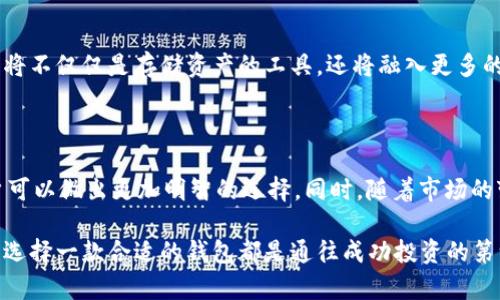 在谈论加密货币钱包的上市时间表之前，我们首先需要了解加密货币钱包的种类及其在加密货币生态系统中的重要性。加密货币钱包不仅是用户存储和管理其数字资产的工具，还在促进加密交易和保护资产安全方面发挥着关键作用。

什么是加密货币钱包？

加密货币钱包是一个软件程序或硬件设备，用于存储公钥和私钥，以便用户能够接收、发送和管理他们的数字资产。简单来说，加密钱包让用户可以像银行账户一样管理、保护和使用他们的加密货币。这些钱包可以分为热钱包（在线钱包）和冷钱包（离线钱包），两者各有优缺点。

加密货币钱包的分类

热钱包通常更易于使用，适合频繁交易的用户；而冷钱包则更安全，适合长期存储数字货币的用户。此外，还有一些专门为特定类型加密货币设计的钱包，比如比特币钱包、以太坊钱包等。选择适合自己需求的钱包类型，对用户而言至关重要。

加密货币钱包的上市时间表

自比特币在2009年问世以来，加密货币及其钱包经历了迅猛的发展。不同的加密钱包品牌和项目相继推出，且每个钱包的推出时间、功能及市场定位各有不同。以下是一些主要加密货币钱包的上市时间表：

ul
  listrongBitcoin Core:/strong 于2009年伴随比特币的发布而推出，这是最早的比特币钱包之一。/li
  listrongElectrum:/strong 2011年推出，以其轻量化和快速的交易处理闻名。/li
  listrongCoinbase Wallet:/strong 虽然Coinbase交易所于2012年推出，但其钱包服务于2018年面世，提供了与交易账户集成的便利。/li
  listrongExodus:/strong 于2016年推出，这是一款用户友好的多币种钱包，适合初学者和经验丰富的投资者。/li
  listrongTrezor:/strong 作为首款硬件钱包，Trezor于2014年上市，为用户提供了强有力的安全保障。/li
  listrongLedger Nano S:/strong 2016年推出，快速成为市场中最受欢迎的硬件钱包之一。/li
  listrongMyEtherWallet:/strong 2015年推出的以太坊钱包，专注于以太坊及其代币的存储和交易。/li
/ul

随着市场的发展，越来越多的交易所和平台开始推出自己的钱包服务，尝试吸引用户和提升交易量。

市场趋势与发展

近年来，加密货币的普及推动了加密钱包市场的快速增长。在这一背景下，许多技术公司、初创企业和机构纷纷进入这一领域，希望借助区块链技术带来的创新机遇。加密钱包不仅帮助用户管理资产，还为去中心化金融（DeFi）、非同质化代币（NFT）等新兴领域提供了基础设施。

众多钱包项目的出现，使用户可以根据自己的需求、使用习惯、投资理念等进行选择。比如，有的用户可能更偏向于安全性，而有的则更注重操作的便利性。因此，钱包产品的多样化发展是市场的一个重要趋势。

各类钱包的优势和劣势

不同类型和品牌的加密钱包各自具有优劣势，这种多样性使用户可以根据自己的需求进行选择。

h4热钱包（在线钱包）/h4
优点:
ul
  li方便快捷，适合频繁交易。/li
  li用户界面友好，适合新手。/li
/ul
缺点:
ul
  li由于在线连接，存在网络攻击的风险。/li
  li用户私钥风险较高。/li
/ul

h4冷钱包（离线钱包）/h4
优点:
ul
  li高度安全，几乎不受黑客攻击。/li
  li适合长期存储加密资产。/li
/ul
缺点:
ul
  li使用相对复杂，可能让新手感到困惑。/li
  li若设备丢失或损坏，可能无法恢复资产。/li
/ul

安全性的重要性

在选择加密货币钱包时，安全性是一个不容忽视的因素。用户需要确保他们所选择的钱包具备高安全标准，例如双重验证、加密存储等。选择硬件钱包时，要确保从可信赖的渠道购买，以避免假冒产品的风险。许多用户为了得到更高的资产保护，往往选择组合使用热钱包和冷钱包，以平衡安全和便利性之间的关系。

未来的加密货币钱包趋势

展望未来，加密货币钱包的发展方向将会更加智能化、用户友好化以及与各种新兴应用场景的结合。随着区块链技术的不断创新，钱包将不仅仅是存储资产的工具，还将融入更多的应用场景，比如用户身份管理、社交交易等。用户将更有可能在同一个钱包中进行多种操作，享受更高效的数字资产管理体验。

结论

加密货币钱包作为加密经济的重要组成部分，正在不断发展、演变，满足不同用户的需求。通过了解它们的历史、分类、优势和劣势，用户可以做出更加明智的选择。同时，随着市场的变化，用户也应关注钱包的安全性和隐私保护，确保自己的数字资产得到妥善管理和保护。

在未来，加密货币钱包将会扮演越来越重要的角色，期待更多创新的产品和服务来提升我们的日常使用体验。无论你是新手还是老手，选择一款合适的钱包都是通往成功投资的第一步。