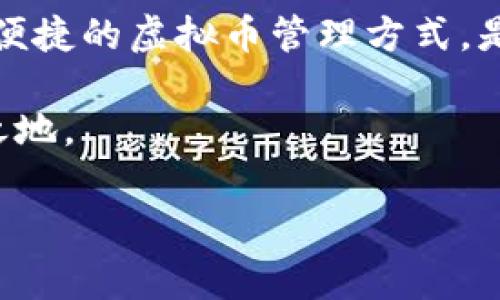 虚拟币钱包模板设计指南：如何打造安全、易用的钱包应用

随着加密货币的普及，虚拟币钱包作为存储和管理这些资产的重要工具，变得愈发关键。一个优秀的钱包应用不仅需要安全性高、操作简便，还要能够提供用户友好的界面和丰富的功能。所以，今天我们就来探讨如何设计一个完美的虚拟币钱包模板，让你的钱包应用脱颖而出。

安全性：虚拟币的第一要义

在虚拟币的世界中，安全性无疑是用户最为关心的问题。设计一个安全的钱包应用需要从多个角度考虑：

首先，数据加密是基础。应用在存储用户钱包私钥和交易记录时，必须使用先进的加密算法来防止黑客入侵和信息泄露。建议使用AES和RSA等行业标准加密技术，以确保数据即使在传输过程中也不会被窃取。

其次，二步验证（2FA）是提高安全性的有效手段。在用户登录时添加额外的身份验证步骤，如短信验证码或第三方认证工具（例如Google Authenticator），能大大降低被盗风险。

此外，考虑实施生物识别技术，比如指纹解锁或面部识别，能够提升用户使用体验，同时增加安全防护层级。如果用户的设备丢失，也可以通过这种方式防止未授权访问。

用户体验：简单明了的操作步骤

设计一个用户友好的界面是至关重要的。用户在使用钱包的过程中，期望操作尽可能简单，避免在复杂的步骤中迷失方向。

首先，首页应展示用户的资产总览，包括当前持有币种的总值、余额和最近的交易记录。使用图表和视觉元素来展示数据，可以帮助用户更好地理解其财务状况。

其次，交易流程应该简洁流畅。设计直观的“发送”和“接收”页面，确保用户在进行交易时能够迅速找到所需的功能。可以考虑加入扫描二维码的功能，方便用户轻松进行交易。

再者，提供清晰的确认步骤和交易说明，让用户在每一次交易中都能明了自己的操作风险，使他们不会在匆忙中犯错误。

功能性：满足多样化的用户需求

一个成功的虚拟币钱包不仅要处理基本的存储和交易功能，还需要具备更多实用的特性，来满足不同用户的需求。

例如，增加币种兑换的功能，可以让用户在钱包内部直接实现虚拟币之间的转换，避免转到交易所的复杂操作。通过即时汇率显示，用户也能更好地控制交易时机。

再者，集成市场行情查看功能，可以使用户实时观察自己投资的币种的价值波动，帮助其做出更明智的决策。

另外，定期提供交易统计报告，让用户更清楚地了解自己的交易习惯和获利状况，为他们的投资策略提供数据支持。

跨平台兼容性：迎合不同设备的使用习惯

在当今多元化的数字生态中，用户使用的设备形态多种多样，钱包应用需要在多个平台上保持一致的使用体验。

设计时要考虑对iOS、Android以及桌面平台的兼容，确保无论是手机还是电脑，用户都能够轻松访问他们的资产。可以采用响应式设计，根据不同设备的屏幕大小和分辨率自动调整布局。

平行运行的移动和桌面应用之间也应当保持数据同步，当用户在手机进行交易后，桌面应用中能够即时更新这些信息，增强用户的便利性。

社区互动：构建用户之间的信任

许多人在使用虚拟币钱包时，会面临各种问题或困惑。因此，钱包应用设置一个用户社区或支持平台，将会是极好的选择。

通过设置论坛或社交媒介渠道，用户可以在这里互相交流使用经验，分享最佳实践，从而减轻钱包开发者的支持负担。

同时，也可以定期举办线上研讨会，邀请专家分享加密货币的最新动态和安全防护知识，来提升用户的整体使用体验。

总结：设计落地，体验为王

在设计一个虚拟币钱包模板时，安全性、用户体验、功能性、跨平台兼容性以及社区互动都是不容忽视的重要因素。只有从多方面考虑，才能打造出一款真正能解决用户问题的钱包应用。

无论是在功能的细节设计上，还是在用户的日常使用体验中，都应当坚持用户第一的原则。致力于为全世界的用户提供安全、便捷的虚拟币管理方式，是每一个钱包设计者需要不断追求的目标。

最后，随着技术的不断发展和用户需求的多样化，仍需保持敏锐的洞察力与适时的迭代，以便在激烈的市场竞争中立于不败之地。

虚拟币, 钱包, 设计/guanjianci