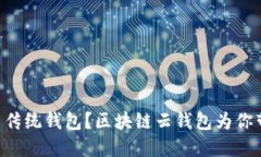 为什么你还在用传统钱包？区块链云钱包为你带