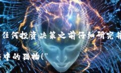 注意：由于此内容涉及金融投资和数字货币，请