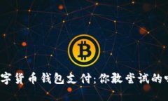 数字货币钱包支付：你敢尝试的吗？