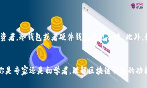 区块链钱包的名称从字面上来看，可以拆分成两个部分：“区块链”和“钱包”。我们可以通过理解这两个词来深入探索这个概念的内涵。

区块链的定义
区块链是一种去中心化的数字账本技术，它通过将数据分割成“块”并将这些块按时间顺序链接在一起来保证数据的安全和完整。每一块都包含了一定数量的交易信息，并且每个区块都与之前的区块通过加密算法相连，形成一条链。这种结构使得数据一旦被记录后难以被篡改，从而提升了透明性及信任度。

钱包的角色
在传统的金融系统中，钱包是用来存放现金和信用卡的地方。而在区块链的世界里，“钱包”不仅仅是用来存储虚拟货币（如比特币、以太坊等）的数字工具。同时，区块链钱包也拥有管理数字资产和进行加密货币交易等多种功能。用户的私钥和公钥通过钱包进行管理，私钥是用户控制其数字资产的唯一凭证。

区块链钱包名称的意义
将这两个词结合起来，区块链钱包可以理解为一个用于安全存储和管理区块链资产的数字平台。其名称不仅包含了其技术背景，还传达出它在现代金融生态系统中的重要性。在这个快速变化的数字时代，区块链钱包为用户提供了安全的资产管理工具，使得参与数字经济变得更加便捷。

区块链钱包的类型
区块链钱包大致可以分为三种类型：热钱包、冷钱包和硬件钱包。每种钱包都有其独特的功能和适用场景。
ul
    listrong热钱包/strong：这种类型的钱包在线工作，具有很好的用户体验，适合频繁交易的用户。然而，因为它连接互联网，安全性相对较低。/li
    listrong冷钱包/strong：冷钱包不连接互联网，因此它被认为是更安全的选择，适合长期储存大量的加密货币。典型的冷钱包包括纸钱包和离线电脑钱包。/li
    listrong硬件钱包/strong：这是一种专门的设备，可以安全地存储私钥。硬件钱包在执行交易时会进行高度加密，有效保护用户资产不被黑客攻击。/li
/ul

如何选择合适的区块链钱包
选择一个合适的区块链钱包可以视乎用户的需求而定。例如，如果你是一名日常交易者，热钱包可能会更为便捷；而如果你是长期投资者，冷钱包或者硬件钱包将更合适。此外，如果用户对安全性有较高的要求，建议选择那些已知安全性高、用户反馈良好的钱包。

总结
区块链钱包作为一种独特的数字资产管理工具，其名称不仅反映了其技术背景，更体现了在现代数字经济中不可或缺的角色。无论你是专家还是初学者，理解区块链钱包的功能与意义都有助于你在这个新兴市场中做出更明智的决策。