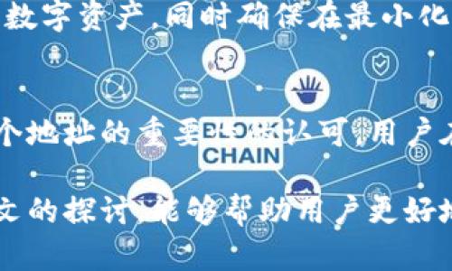   虚拟币钱包地址的长度有多重要？ /   
 guanjianci 虚拟币, 钱包地址, 加密货币 /guanjianci 

引言：虚拟币钱包地址的奥秘
在数字货币的浩瀚海洋中，钱包地址如同每一位航海者的航行图，指引着我们在虚拟资产的世界中安全而精准地交易。然而，钱包地址的长度并不仅仅是一个技术细节，它背后承载着无数的故事和选择。今天，我们就来深度探讨虚拟币钱包地址的长度究竟有多重要，以及它对数字货币交易的影响。

一、不同虚拟币钱包地址的结构
钱包地址并不千篇一律，它们具有不同的长度和格式，根据不同的加密货币而有所变化。比特币钱包地址通常由26到35个字符组成，而以太坊地址则恰好是42个字符，这包括一个“0x”的前缀。每一种设计都源自于其底层技术的不同需求，比如安全性、可用性和用户体验。

二、为什么钱包地址的长度会有所不同
首先，要理解钱包地址的设计是为了确保唯一性。加密货币网络使用公钥和私钥对来生成钱包地址，确保每个地址在特定区块链网络中都是独一无二的。因此，更长的地址可以范围更广，减少地址冲突的可能性。

其次，安全性也是一个关键因素。长地址通常意味着更多的字符组合，可以对抗暴力破解和其他形式的攻击。例如，在比特币中，地址的长度使得攻击者在尝试生成有效地址时需要面对巨大的计算挑战。

三、钱包地址长度与用户体验的关系
除了安全性，钱包地址的长度也与用户体验息息相关。较长的地址可能会让用户在输入时增加错误的可能性，尤其是在手机上。因此，许多钱包应用程序都提供了扫描二维码的功能，以帮助用户轻松转账而不必手动输入长串字符。通过这种方式，用户可以优雅地避免输入错误，提升转账的顺畅度。

四、转账中常见的问题与解答
在实际交易中，用户常常会遭遇到与钱包地址相关的问题，比如“我该如何确认我的地址是否正确？”这是一个非常值得关注的点。虽然每个地址独一无二，但一些钱包软件会引入检查机制，以在用户发送加密货币前确认地址的有效性。

另一种常见问题是关于钱包地址的可撤回性。当用户误将资产发送到了错误的钱包地址时，回收的可能性几乎为零。这是因为区块链交易是不可逆转的，每一笔交易都会永久记录在区块链上。因此，确保钱包地址的正确性存在多么重要的现实意义。

五、最佳实践：如何正确处理钱包地址
为了避免可能的损失，用户在处理虚拟币钱包地址时需要采取一些最佳实践。首先，一定要仔细检查每一个字符，确保没有遗漏或输入错误。其次，利用钱包提供的二维码扫描功能，不仅能够简化操作，还能大幅降低出错的几率。

此外，用户还应该养成良好的习惯，即在进行金额大的转账前先进行小额测试，以确认地址无误。这种操作能够在某种程度上挽回可能的损失，也能给予用户更大的心里安慰。

六、区块链与钱包地址的未来
随着技术的发展，我们可以预见到钱包地址的体验也会不断改善。未来，可能会涌现出更为智能的钱包，能够有效地帮助用户管理多种数字资产，同时确保在最小化输入错误的前提下，完成更高效的交易。这样的技术进步，期待能够为更多的用户打开数字货币世界的大门。

结束语：钱包地址的重要性不容小觑
虚拟币钱包地址的长度与结构，不仅仅是数字与字符的排列，它背后承载着用户的资产安全与交易顺畅。每一次成功的交易都是对这个地址的重要性的认可，用户在处理钱包地址时，不妨多一些细心与谨慎，以便在数字货币的世界里航行得更加顺利。

不同长度的虚拟币钱包地址让用户在体验数字货币时多了一重思考，从安全性到用户体验，钱包地址的重要性不容小觑。希望通过本文的探讨，能够帮助用户更好地理解和使用钱包地址，享受数字货币带来的便利与乐趣。