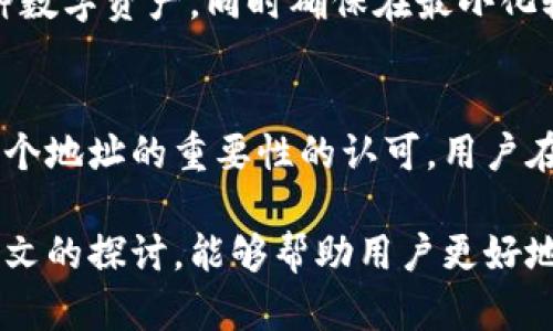   虚拟币钱包地址的长度有多重要？ /   
 guanjianci 虚拟币, 钱包地址, 加密货币 /guanjianci 

引言：虚拟币钱包地址的奥秘
在数字货币的浩瀚海洋中，钱包地址如同每一位航海者的航行图，指引着我们在虚拟资产的世界中安全而精准地交易。然而，钱包地址的长度并不仅仅是一个技术细节，它背后承载着无数的故事和选择。今天，我们就来深度探讨虚拟币钱包地址的长度究竟有多重要，以及它对数字货币交易的影响。

一、不同虚拟币钱包地址的结构
钱包地址并不千篇一律，它们具有不同的长度和格式，根据不同的加密货币而有所变化。比特币钱包地址通常由26到35个字符组成，而以太坊地址则恰好是42个字符，这包括一个“0x”的前缀。每一种设计都源自于其底层技术的不同需求，比如安全性、可用性和用户体验。

二、为什么钱包地址的长度会有所不同
首先，要理解钱包地址的设计是为了确保唯一性。加密货币网络使用公钥和私钥对来生成钱包地址，确保每个地址在特定区块链网络中都是独一无二的。因此，更长的地址可以范围更广，减少地址冲突的可能性。

其次，安全性也是一个关键因素。长地址通常意味着更多的字符组合，可以对抗暴力破解和其他形式的攻击。例如，在比特币中，地址的长度使得攻击者在尝试生成有效地址时需要面对巨大的计算挑战。

三、钱包地址长度与用户体验的关系
除了安全性，钱包地址的长度也与用户体验息息相关。较长的地址可能会让用户在输入时增加错误的可能性，尤其是在手机上。因此，许多钱包应用程序都提供了扫描二维码的功能，以帮助用户轻松转账而不必手动输入长串字符。通过这种方式，用户可以优雅地避免输入错误，提升转账的顺畅度。

四、转账中常见的问题与解答
在实际交易中，用户常常会遭遇到与钱包地址相关的问题，比如“我该如何确认我的地址是否正确？”这是一个非常值得关注的点。虽然每个地址独一无二，但一些钱包软件会引入检查机制，以在用户发送加密货币前确认地址的有效性。

另一种常见问题是关于钱包地址的可撤回性。当用户误将资产发送到了错误的钱包地址时，回收的可能性几乎为零。这是因为区块链交易是不可逆转的，每一笔交易都会永久记录在区块链上。因此，确保钱包地址的正确性存在多么重要的现实意义。

五、最佳实践：如何正确处理钱包地址
为了避免可能的损失，用户在处理虚拟币钱包地址时需要采取一些最佳实践。首先，一定要仔细检查每一个字符，确保没有遗漏或输入错误。其次，利用钱包提供的二维码扫描功能，不仅能够简化操作，还能大幅降低出错的几率。

此外，用户还应该养成良好的习惯，即在进行金额大的转账前先进行小额测试，以确认地址无误。这种操作能够在某种程度上挽回可能的损失，也能给予用户更大的心里安慰。

六、区块链与钱包地址的未来
随着技术的发展，我们可以预见到钱包地址的体验也会不断改善。未来，可能会涌现出更为智能的钱包，能够有效地帮助用户管理多种数字资产，同时确保在最小化输入错误的前提下，完成更高效的交易。这样的技术进步，期待能够为更多的用户打开数字货币世界的大门。

结束语：钱包地址的重要性不容小觑
虚拟币钱包地址的长度与结构，不仅仅是数字与字符的排列，它背后承载着用户的资产安全与交易顺畅。每一次成功的交易都是对这个地址的重要性的认可，用户在处理钱包地址时，不妨多一些细心与谨慎，以便在数字货币的世界里航行得更加顺利。

不同长度的虚拟币钱包地址让用户在体验数字货币时多了一重思考，从安全性到用户体验，钱包地址的重要性不容小觑。希望通过本文的探讨，能够帮助用户更好地理解和使用钱包地址，享受数字货币带来的便利与乐趣。