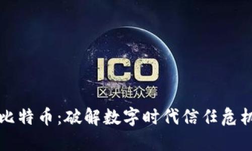 区块链不仅仅是比特币：破解数字时代信任危机的全新解决方案