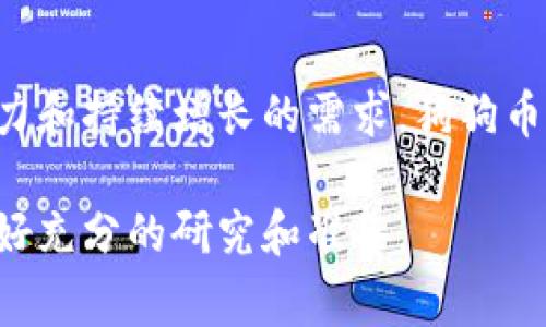 以下是狗狗币（Dogecoin）在2020年的历史价格表的简要概述，涵盖了主要的价格波动和事件，帮助您更好地理解这一加密货币的发展历程。

2020年1月 - 新年伊始
2020年1月，狗狗币价格在大约0.002美元至0.003美元之间波动。尽管加密市场整体表现平平，但狗狗币由于其独特的社群文化和幽默的形象继续保持了一定的关注度。

2020年3月 - 疫情冲击影响
随着全球疫情在3月爆发，金融市场普遍受到了重创，狗狗币的价格也未能幸免，一度跌至0.0017美元。然而，在不确定性中，狗狗币社群的坚韧性显现出来，许多投资者仍然坚定地持有，而不是抛售。

2020年5月 - 社群的强大力量
通过积极的社交媒体宣传和社群活动，狗狗币在5月迎来了价格的波动。在这一时期，狗狗币的价格曾一度上升至0.003美元，吸引了更多的新投资者。社群内的“狗狗冲顶”运动使得很多人开始关注这只“玩笑币”。

2020年7月 - 市场反弹
经过数月的低迷，狗狗币7月份再次受到关注，价格在0.002至0.0035美元之间波动。加密货币市场的整体复苏以及狗狗币独特的品牌形象吸引了新一波投资者。

2020年8月 - 创新与发展
8月，狗狗币的价格涨幅显著。社群中的一些新提议和项目提高了人们对狗狗币的期待。特别是在一些在线交易平台上的新应用，狗狗币逐渐开始用于小额交易和打赏，价格轻微上涨至0.0032美元。

2020年12月 - 年底回顾
到2020年12月时，随着更多的用户和商家的钱包中加入了狗狗币，这种加密货币的利用率逐渐提高，价格也有所回升，达到了0.004美元。在这一年中，虽然价格本身并没有大幅度的飞涨，但狗狗币作为一种文化现象，已然在加密市场中占有一席之地。

总结
2020年对于狗狗币来说是一个充满挑战与机遇的一年。这一年中，尽管市场波动剧烈，狗狗币的社区展现出了强大的凝聚力和持续增长的需求。狗狗币不仅仅是一种投资工具，更是一个充满活力的文化符号。在新的一年里，狗狗币的未来将会怎样，值得每个投资者持续关注。

请注意，以上内容仅为对狗狗币2020年价格波动的总结，具体数字和市场走势可能会有所变化，投资者在进行交易前应做好充分的研究和准备。