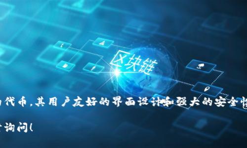 IM钱包（或称IM Token）是一款广受欢迎的数字货币钱包，主要支持多种主流数字货币和代币。IM钱包在安全性和用户体验上都有良好的表现，非常适合投资者及用户进行数字资产管理。

IM钱包支持的主要币种
IM钱包支持了一系列主流的加密货币，包括但不限于比特币（BTC）、以太坊（ETH）、莱特币（LTC）、比特币现金（BCH）等。这些币种在数字货币市场上具有较高的流通性和知名度，用户在IM钱包中能够轻松地进行存储和转账操作。

ERC20代币的支持
除了上述主流币种，IM钱包还支持大量的ERC20代币。以太坊生态系统中有数千种基于ERC20标准的代币，IM钱包为用户提供了方便的管理平台。用户只需将对应的智能合约地址添加到钱包中，即可轻松管理和交易这些代币。

安全性与隐私保护
IM钱包在安全性方面做了不少努力。它采用了非托管的设计，也就是说用户的私钥完全掌握在自己手中。因此，用户的资产安全性相对较高。同时，该钱包还支持多重签名和冷存储等功能，为用户提供了更高层次的安全保障。

用户友好的界面
IM钱包的界面设计十分友好，适合各种层级的用户使用。即使是数字货币的新手，也能快速上手，完成资产管理、交易等操作。通过简单的几步，用户可以完成数字货币的转换和转账，操作流畅，体验良好。

使用IM钱包的优势
1. **多币种管理**：IM钱包支持多种主流币种和代币，为用户提供了极大的便利，无需分散管理多个钱包。
2. **安全可靠**：非托管模式和多重签名保障了用户资产的安全，有效降低了被盗风险。
3. **便捷高效**：用户友好的界面设计，让大多数用户都能够快速找到所需功能。
4. **实时跟踪**：IM钱包提供了实时市场价格查询，用户可以随时查看自己的资产状况。

如何下载安装IM钱包
IM钱包的下载与安装非常简单，用户只需进入官方网站或手机应用商店，搜索“IM Token”即可找到并下载安装。安装完成后，用户需要创建或导入钱包，确保妥善保管好助记词和私钥，以免遗失造成资产损失。

 IM钱包常见问题解答
为了帮助用户更好地使用IM钱包，下面列出了一些常见的问题及解决方案：
1. **如何恢复钱包？** 用户可以通过输入之前保存的助记词来恢复钱包。
2. **如何转账？** 只需选择要转账的币种，输入对方地址和金额，确认无误后进行操作即可。
3. **遇到转账未到账怎么办？** 通常观看区块链确认情况，若长时间未到账，可以联系客服咨询。

总结
IM钱包为数字货币用户提供了一个安全、便捷且全面的管理平台，支持多种主流币种及数以千计的代币。其用户友好的界面设计和强大的安全性让它在加密货币市场上脱颖而出。如果你是数字货币投资者，IM钱包无疑是一个值得考虑的选择。

希望以上信息能够解答你关于IM钱包支持币种的疑问。如需更详细的内容或具体使用方法，请随时询问！