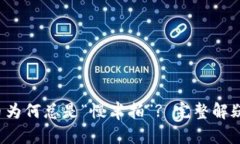 你的冷钱包转币为何总是“慢半拍”? 完整解疑为