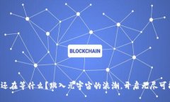 你还在等什么？跳入元宇宙的浪潮，开启无尽可