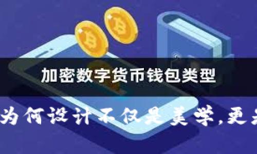 虚拟币图案：为何设计不仅是美学，更是信任的象征
