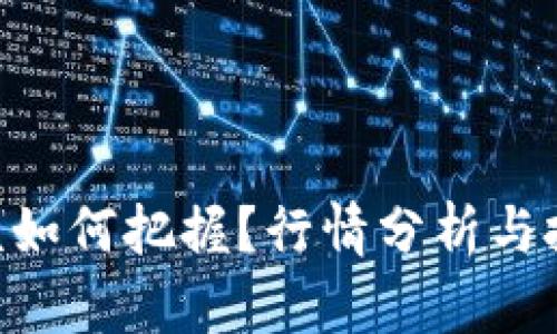 OK币的未来该如何把握？行情分析与投资策略挑战！