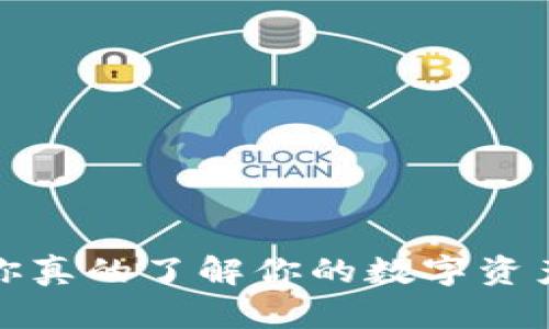 区块链钱包：你真的了解你的数字资产保管方式吗？