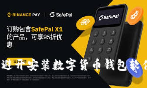 如何轻松避开安装数字货币钱包软件的陷阱？