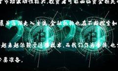 数字货币和区块链是当今金融领域备受关注的两