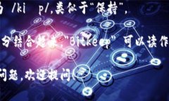 ＂Bitkeep＂ 的读音可以分解为两个部分：- ＂Bit＂