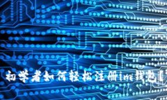 初学者如何轻松注册im钱包？