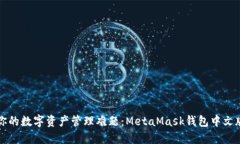 一键解决你的数字资产管理难题：MetaMask钱包中文