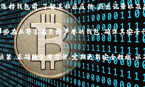 虚拟币钱包安全吗？揭开安全性谜团！
keywords虚拟币, 钱包安全, 投资风险/keywords

引言：虚拟币的崛起与安全隐患
随着虚拟币市场的蓬勃发展，越来越多的人开始投资比特币、以太坊等数字资产。然而，伴随而来的安全问题也令人担忧。一方面，虚拟币为我们提供了投资机会，另一方面，安全性问题却像一阵阴云，时刻笼罩着这个市场。在讨论虚拟币钱包的安全性时，我们不仅要关注技术的提升，更要了解与之相关的人为因素、保密管理及市场环境等多方面的问题。

虚拟币钱包的类型与特性
首先，虚拟币钱包有多种类型，各自适合不同的用户需求。了解这些钱包的特性，有助于我们更好地判断它们的安全性。

h4热钱包与冷钱包/h4
热钱包是在线存储的虚拟币钱包，通常可以在手机或电脑上实时使用。这种钱包非常方便，适合频繁交易和日常使用。然而，它们也更容易受到黑客攻击，并且如果设备被恶意软件感染或用户的网络存在安全隐患，可能导致资金被盗。

冷钱包则是离线存储的形式，通常以硬件设备或纸质形式存在。冷钱包的安全性更高，因为它们不直接连接互联网，黑客难以通过网络入侵。不过，使用冷钱包也意味着在取用资金时需要一些操作上的不便，适合长期投资的用户。

h4软件钱包与硬件钱包/h4
软件钱包是基于软件应用程序的虚拟币存储方式，像是手机应用或电脑软件，而硬件钱包则像一个物理设备，专门用于存储私钥。虽然软件钱包使用更加便捷，但一旦设备遭到损坏或遭受网络攻击，可能会导致资产流失。而硬件钱包相对安全，但如果忘记了密码或丢失了设备，恢复资金也将变得困难。

私钥与安全性：绝对不能忽视的关键
在讨论虚拟币钱包的安全性时，私钥的管理是一个绝对不能忽视的重要因素。私钥是用户访问和管理虚拟币的唯一凭证，如果被他人获取，意味着资产安全将受到威胁。无论选择什么类型的钱包，都要知道如何妥善保管自己的私钥。

h4备份与恢复方案/h4
建立备份是保证资金安全的重要步骤。一旦设备损坏或者钱包应用发生问题，用户可以通过备份信息来恢复自己的资金。用户应选择将私钥和助记词以安全的方式存储，比如使用具有多重身份验证的密码管理工具，或是不联网的计算机上进行保管。

常见的安全漏洞与防范措施
虽然虚拟币钱包在技术上提供了较高的安全保障，但用户自身的操作不当往往会导致安全事件的发生。以下是一些常见的安全漏洞及相应的防范措施。

h4钓鱼攻击/h4
钓鱼攻击是骗子常用的手段，通常通过伪装成虚拟币交易所或钱包的方式，引导用户输入私钥或登录信息。在访问与虚拟币相关的网站时，务必验证网址的正确性，尽量使用官方推荐的链接，避免在邮件或社交网络中随意点击未知链接。

h4恶意软件与病毒/h4
恶意软件和病毒可以窃取用户的私钥和密码。实时更新手机下载的软件和操作系统，并使用可靠的防病毒软件防止恶意攻击。此外，尽量避免在公共网络中进行交易，以降低遭受网络攻击的风险。

社区和用户信任的重要性
虚拟币的安全性不仅依赖于技术本身，也依赖于社区的监管与用户的信任。一些新兴的虚拟币钱包可能因为缺乏安全性的透明度而受到用户的质疑。因此，在选择钱包前，了解其社区反馈、历史记录以及是否经过第三方审计是非常必要的。

h4透明性与开发团队/h4
关注钱包的透明性和其背后的开发者团队是用户在选用一款钱包时应该优先考虑的因素。信任的建立基于社区反馈和开发团队的实力，用户应致力于选择那些在业界享有良好声誉的钱包，确保其安全性及可信度。

结论：明智选择，确保资产安全
虚拟币钱包的安全性并不是一个孤立的议题，它涉及从技术架构到用户行为的各个方面。用户在选择虚拟币钱包时，应根据自身需求和安全意识做出理智的决策。正确的使用习惯、定期更新安全措施，以及时刻保持警惕，才能在这个充满挑战的虚拟货币领域中有效保护自己的资产。安全的背后是我们自身的努力和智慧，让我们在广阔的投资天地中，稳步前行。

希望本文能够为您提供一些关于虚拟币钱包安全性的深入思考，帮助您在数字货币世界中合理规避风险，安全投资。