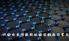 轻松掌握：必安交易所最新版安装指南与常见问