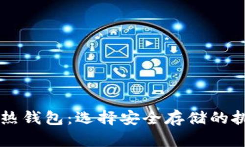 区块链冷热钱包：选择安全存储的挑战与对策