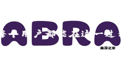jiaoti数字资产钱包的选择：是保守还是大胆？/jiaoti
数字资产, 钱包, 选择/guanjianci

引言：数字资产的崛起与钱包的重要性
在数字经济蓬勃发展的今天，数字资产钱包已经成为管理和保护个人财富的重要工具。无论是比特币、以太坊，还是其他加密货币，拥有一个可靠的钱包都显得尤为重要。然而，市场上钱包种类繁多，功能各异，用户往往面临“选择困难症”。在这个背景下，我们的讨论将围绕数字资产钱包的选择展开，掀起一场保守与大胆的辩论。

数字资产钱包分类：理解不同钱包的作用
在选择钱包之前，了解不同类型的钱包至关重要。数字资产钱包主要分为热钱包和冷钱包两大类。热钱包是指持续连接互联网的钱包，如手机应用和网页钱包，便于用户进行快速交易。相比之下，冷钱包是离线保存的数字资产存储方式，如硬件钱包和纸钱包，安全性更高。

热钱包的优点在于用户体验友好，适合频繁交易的用户。如果你是一位活跃的交易者，可能会倾向于选择热钱包。反之，如果你是更注重安全的投资者，冷钱包将是更合适的选择。选择钱包，实质上是在保守与大胆之间寻找一个平衡点。

热钱包推荐：便捷与实用兼顾
在热钱包的选择上，不少用户推荐以下几款：
ul
    listrongCoinbase Wallet/strong：以用户友好和安全性著称，支持多种数字资产，尤其适合新手使用。/li
    listrongMetaMask/strong：适合以太坊生态的用户，简便的操作使其在DeFi和NFT钱包中备受欢迎。/li
    listrongTrust Wallet/strong：轻便易用的移动钱包，支持多种币种和去中心化交易所，满足多样化需求。/li
/ul
这些热钱包在方便性和功能性上都颇具竞争力，但也容易受到黑客攻击，用户在使用时要保持警惕。

冷钱包推荐：安全至上，长线投资的最佳选择
尽管热钱包的使用日渐普及，冷钱包依然是许多高级用户的最爱。以下是几款备受推崇的冷钱包：
ul
    listrongLedger Nano S/X/strong：传奇冷钱包品牌，支持多种数字货币，硬件设计安全可靠。/li
    listrongTrezor/strong：另一个知名冷钱包品牌，提供简单易用的界面，支持多种资产。/li
    listrong纸钱包/strong：极简的冷储存方式，资产完全离线，可用于长期持有，但需要严格的印刷和保护操作。/li
/ul
选择冷钱包的用户通常是那些出口不凡的长期投资者，他们懂得如何在别人的高频交易中寻找稳定的回报。

选择数字资产钱包的关键因素
不论你选择热钱包还是冷钱包，有几个关键因素都应在选择时考虑到：
ul
    listrong安全性/strong：钱包的安全性能直接影响你的资产保护，尤其是在加密市场频繁波动的环境中。/li
    listrong用户体验/strong：用户界面友好与否，功能是否全面，操作是否顺畅，都在影响着用户的使用体验。/li
    listrong支持的资产/strong：确保你选择的钱包支持你所持有的所有数字资产，避免在交易中受限。/li
    listrong备份与恢复/strong：好的钱包会提供备份和恢复选项，保证用户在设备丢失或损坏的时候可以找回资产。/li
/ul

用户的真实体验与反馈
用户的体验与反馈是我们选择钱包的重要依据。在社区论坛和社交媒体上，许多用户分享了他们各自的故事。有用户表示，在使用某款热钱包的过程中，简单的操作界面让交易变得轻松愉快；而冷钱包的用户反馈则更多集中在安全感和安心的投资体验之上。

然而，不同的用户有不同的需求，这造成了钱包选择的时候一个普遍的观点：没有绝对“最好”的钱包，只有最适合自己的钱包。仔细思考自己的交易习惯和资产管理需求，才能找到那把开启财富大门的钥匙。

最后的建议：选择数字资产钱包的哲学
在这个信息爆炸的时代，我们每天都被各种诱惑包围，尤其是在金融领域。选择数字资产钱包亦是如此，面临众多选项，作出的决定往往左右着资产的安全与流动性。

与此同时，记住不要把所有的资产放在一个钱包里，这就如同商业投资中的“不要把所有的鸡蛋放在一个篮子里”这句谚语，分散风险是安全管理的必要措施。

无论你选择保守的冷钱包还是大胆的热钱包，关键是坚持自己的投资策略，维护好你的数字资产安全。财富之路没有绝对的对与错，只有不断学习与实践，才能在数字崛起的浪潮中扬帆远航。

结束语：在选择中成长
选择数字资产钱包恰如一场课程，从基础知识到实际操作，再到深入的用户体验与财经思考。每一个选择都是对自身金融观念的一次确认与提升。希望每个用户都能在这一过程中积累经验，在未来的数字资产投资中收获丰硕的果实。

当你在选择钱包的时候，不妨让这份清晰的思考成为你的参考，帮助你找到最适合自己需求的数字资产钱包。相信在这个数字化的时代，懂得选择的人一定能把握住财富的机会。