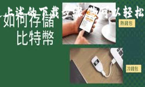 比特派钱包：您安全的数字资产守护者

在这个数字化迅速发展的时代，比特币及其他数字货币已经走入了我们的生活。如何安全、便捷地管理这些数字资产，成为许多人心中的难题。在这个背景下，比特派钱包以其卓越的设计和安全性脱颖而出。本文将为您介绍如何在苹果设备上下载比特派钱包，以及使用它的种种优势。

比特派钱包是什么？

比特派钱包是一款专注于数字货币存储、交易及管理的移动应用。它不仅支持比特币，还兼容多种主流数字资产。这款钱包以用户友好的界面和卓越的安全性而著称，使得即使是区块链新手也能轻松上手。

下载比特派钱包的步骤

想要在您的苹果设备上下载比特派钱包，您只需要按照以下简单的步骤进行：

ol
li打开您的苹果设备，进入App Store。/li
li在搜索框中输入“比特派钱包”。/li
li找到比特派钱包的应用图标，点击“获取”按钮以下载。/li
li下载完成后，您可以在主屏幕上找到比特派钱包的图标，点击打开。/li
/ol

如果您在下载过程中遇到任何问题，可以检查您的网络连接；或者确保您已经登录了App Store账户。有时候，更新您的设备操作系统也能解决下载问题。

比特派钱包的安全特性

安全始终是数字货币交易中的首要考虑因素。比特派钱包通过一系列技术手段确保用户的数字资产安全：

ul
listrong多重签名技术：/strong比特派钱包支持多重签名，确保每笔交易都需要多个密钥的验证，从而提升安全性。/li
listrong冷存储方案：/strong钱包中的大部分资产会储存在离线模式，确保在遭受黑客攻击时，用户的资金仍然能够安全。/li
listrong二次身份验证：/strong每次登录或执行重要操作时，您都可以要求进行二次身份验证，增加账户安全。/li
/ul

这样一来，用户可以更放心地进行数字货币交易，而不必担心安全问题，专注于交易本身的乐趣。

比特派钱包的便利性

除了安全性，比特派钱包在使用便利性上同样出色。无论您是一位专业的交易者，还是刚刚踏入数字货币世界的新人，都能够轻松使用这一工具。

ul
listrong用户友好的界面：/strong比特派钱包的设计直观，便于导航，即使是第一次使用的人也能快速找到需要的功能。/li
listrong实时交易信息：/strong用户可以实时获取市场行情、交易信息以及资产变动，确保您及时做出决策。/li
listrong一键交易：/strong比特派钱包支持多种交易方式，用户可以快速便捷的进行买入、卖出、转账等操作。/li
/ul

这样的便利性，使得数字货币交易的整个过程变得轻松愉快，您可以在掌握市场动态的同时，享受交易的乐趣。

比特派钱包的社区与支持

比特派钱包不仅仅是一个交易工具，更是一个充满活力的社区。在这里，您可以与其他用户分享经验、交流交易心得。此外，比特派钱包团队也提供了全面的客户支持，随时解决用户的问题。

无论您在使用过程中遇到任何疑问，您都可以通过以下方式获得帮助：

ul
li访问比特派钱包的官方网站，查询常见问题解答。/li
li关注比特派钱包的社交媒体，获取最新的产品动态和活动信息。/li
li联系客户支持团队，获取一对一的专业帮助。/li
/ul

总结

比特派钱包不仅以安全性和便利性而受到用户的广泛欢迎，也通过其活跃的社区和强大的客户支持，使用户在数字资产管理中倍感轻松。而通过上述的下载步骤，您可以轻松获取比特派钱包，开启您的数字货币管理之旅。如果您正在寻找一款高效、安全、用户友好的数字资产钱包，那比特派钱包无疑是您的最佳选择。 

比特派钱包, 数字资产, 安全性/guanjianci
选择比特派钱包，轻松管理您的数字资产！