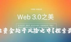 用数字货币钱包，还是让资金处于风险之中？探