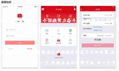     打破常规：如何成为一名卓越的区块链技术APP开发工程师  /   
 guanjianci  区块链, APP开发, 工程师  /guanjianci 

 区块链技术的崛起 

在数字化转型的浪潮中，区块链技术正以前所未有的速度崛起。作为一种去中心化的分布式账本技术，它不仅重塑了金融行业的面貌，还在各个行业中展现出巨大的应用潜力。从货币交易到供应链管理，从智能合约到安全数据存储，区块链正在重新定义我们所熟知的商业模式和组织结构。

然而，随着这一技术的发展，市场对区块链技术APP开发工程师的需求也日益呈现出爆炸式增长。对于那些对编程、数据结构和加密算法有热情的人来说，这无疑是一个绝佳的职业选择。然而，成为一名优秀的区块链技术APP开发工程师绝不仅仅是编写代码那么简单。它需要深入的技术理解、实践经验和对行业的清晰认知。

入门区块链开发的基础知识 

要成为一名成功的区块链技术APP开发工程师，首先你需要掌握一些基本概念。区块链的核心理念是去中心化和透明性，它依赖于每个参与者（或节点）共同维护交易的真实性和安全性。这意味着，你需要对分布式系统有深刻的理解，以及对如何在安全的前提下进行数据交换的知识。

此外，你还需要熟悉一些关键的技术术语，如智能合约、共识机制、加密算法等。智能合约是以代码形式存在的合同，可以自动执行、控制或文档相关事件和行动。共识机制则是确保所有节点都同意某个交易的规则和过程，而加密算法则是保护数据安全的基础。

编程语言与工具的选择 

掌握适合区块链开发的编程语言是提升自己技术水平的另外一个关键环节。虽然许多传统的编程语言如C  、Java和Python都可以用于区块链开发，然而一些专门针对区块链应用的语言，如Solidity（用于以太坊智能合约）和Go（用于Hyperledger Fabric），将会更为高效。

除了编程语言，熟悉区块链平台和框架也是不可或缺的。以太坊、Hyperledger、EOS和Tezos等都是当下流行的区块链平台，开发者可以根据项目需求选择合适的框架。在这些平台上，开发者可以利用既有的工具、库和资源，加速开发过程。

实践经验的积累 

理论知识是基础，但实践经验才是成为优秀区块链技术APP开发工程师的关键。参与开源项目、实习或者独立开发自己的项目都是提高实践能力的有效方式。在这些实践中，你将面对各种挑战，从而锤炼自己的技术能力和解决问题的能力。

开源社区是一个极好的学习平台，通过贡献代码或提出改进建议，你不仅可以在实践中学习，还能获得行业内其他专家的反馈与建议。这种互动能够极大地拓宽你的技术视野，帮助你更快地成长。

行业动态与趋势的关注 

区块链是一个快速发展的领域，所以，作为一名开发工程师，紧跟行业动态是绝对必要的。参加行业会议、阅读专业书籍、关注知名博主和技术网站的最新动态，这些都将帮助你保持对市场的敏感性。

此外，不同领域对区块链的需求也在变化，金融科技（FinTech）、医疗健康、供应链管理等行业都在积极探索区块链技术的应用。对这些应用场景的理解将为你提供更多的项目机会和职业选择。

软技能的重要性 

除了技术能力外，软技能同样不可忽视。沟通能力、团队协作精神以及问题解决能力都是至关重要的。在许多开发项目中，你并不是孤军奋战，团队的协作和良好的沟通能够让工作变得更加顺利。

此外，面对技术挑战时，保持良好的思维方式和解决问题的能力也非常重要。遇到困难时，及时反思与总结经验教训，将是你职业生涯的重要资产。

职业发展与前景 

随着区块链技术的发展，相关职业的发展空间也不断拓展。从初级开发工程师到高级开发人员，再到架构师或技术总监，职业路径的多样性为每一个在这个领域努力奋斗的人提供了广阔的发展空间。

根据行业数据，顶级区块链开发工程师的薪资水平已然进入了高收入行列。在这个技术日新月异的时代，对于具备专业知识和实战经验的人才，市场总是充满需求。

总结与展望 

成为一名成功的区块链技术APP开发工程师并非易事，但这份职业的挑战与机遇同样令人兴奋。通过不断学习、积极实践以及保持对行业的敏感性，你能够在这个领域找到属于你的位置。无论遇到怎样的困难，记得始终保持对技术的热爱与对学习的渴望，因为这是推动你不断向前的动力。

在未来，区块链技术将继续深入到更多的行业和场景中，作为一名工程师，你不仅是技术的执行者，更是未来商业模式变革的推动者。让我们一起迈出这一步，迎接未来的无限可能。每一个代码行都将是你通向专业成就的阶梯，让我们通过努力，共同打造出更美好的数字世界！