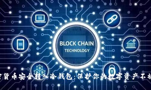 如何将加密货币安全转入冷钱包：保护你的数字资产不被黑客觊觎!
