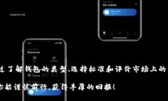   探索虚拟币：选择合适的钱包平台，确保你的投