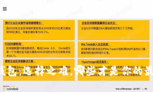 区块链钱包：选择之难，哪些才是你的最佳伙伴？