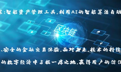    区块链钱包与人工智能：如火如荼的技术碰撞，谁将主宰未来？  / 
 guanjianci  区块链, 人工智能, 数字钱包  /guanjianci 

引言：技术交汇的时代

在当今科技迅猛发展的时代，区块链和人工智能（AI）这两股技术巨流，正以前所未有的速度交汇与融合。作为金融科技领域的重要创新，区块链钱包不仅改变了人们的交易方式，更与日益发展的人工智能技术交相辉映。这种结合可能会带来怎样的变革？谁会成为福利的最终受益者？本文将深入探讨区块链钱包与人工智能的关系，分析二者如何相辅相成，共同塑造未来金融科技的面貌。

区块链钱包的基本概念

首先，我们需要理解区块链钱包的基本概念。区块链钱包是一个使用户能够存储、发送和接收加密货币的工具。与传统银行的数字账户不同，区块链钱包的运作基于去中心化的区块链技术，这意味着用户对自己的资产拥有完全的控制权，不依赖于任何中介机构。这不仅提高了透明度，也增强了安全性。

区块链钱包可以分为热钱包与冷钱包两种。热钱包交易便捷，适合日常的小额支付，而冷钱包则是离线存储，更加安全，适合长期保存大额资产的场合。尽管两者各有优劣，但它们共同构成了用户在数字经济中进行交易的基础设施。

人工智能的崛起

人工智能，作为一种让机器能够模仿人类智能的技术，正在改变各行各业的运作方式。从智能助手到自动驾驶，再到机器学习与深度学习，AI技术发展迅速，应用范围广泛。在金融领域，AI的潜力同样巨大，它能够处理大量的数据并从中提取出有价值的洞察，辅助决策，提升效率，降低风险。

在金融交易中，AI算法不仅可以用于风险评估，还可以通过分析市场数据来预测价格波动，大幅提高投资回报率。尤其是在波动性较大的加密货币市场，AI的作用显得更为突出。

区块链钱包与人工智能的结合

随着区块链钱包的广泛应用和人工智能的不断进步，二者的结合成为了一种趋势。这种结合不仅能够提升用户体验，还能够解决一些行业面临的难题，让我们来看看具体的应用场景。

h4智能合约的/h4

智能合约是在区块链上自动执行的合约条款，通过AI的帮助，这一过程可以变得更加智能化和灵活。当用户设定某些条件时，AI的算法可以分析并判断这些条件是否达成，自动执行合约，而不需要人工干预。这不仅提高了效率，也减少了潜在的纠纷。

h4安全性提升/h4

区块链钱包的安全性是用户最关心的问题之一。AI可以通过持续监测交易模式，识别出潜在的欺诈行为。当系统检测到异常活动时，可以立即做出反应，比如冻结账户或者发出警告，从而有效防范风险。

h4个性化金融服务/h4

AI的强大之处在于其具备分析和预测的能力。通过分析用户的交易历史和行为模式，AI能够提供个性化的投资建议，帮助用户制定更加合理的理财计划。例如，某个用户在特定情况下总是选择购买某种加密货币，AI可以根据这一模式，向他推送相关的市场信息，甚至推荐其他可能对他有吸引力的新币种。

挑战与机遇

尽管区块链钱包与人工智能的结合带来了很多机遇，但也伴随着一些挑战和风险。首先，技术的复杂性可能会导致用户使用的难度增加，尤其是在缺乏适当教育和培训的情况下，用户可能难以掌握如何有效利用这些工具。其次，由于AI的算法往往是基于大量的数据分析，这可能导致个人隐私的问题，用户的信息可能会被收集并分析，如何保护用户隐私将是未来的一个重要议题。

h4监管与合规问题/h4

此外，金融科技领域的监管环境相对复杂，各国的法律法规不同，如何在确保合规的前提下利用区块链和人工智能将是行业的一大挑战。企业需要时刻关注法规的变化，确保其技术满足相关的合规要求，才能在竞争中立于不败之地。

未来展望

展望未来，区块链钱包与人工智能的结合仍有广阔的前景。随着技术的不断演进，更多的创新应用将会涌现。例如，基于AI的预测市场，让用户能够在更科学的基础上进行投资决策；智能资产管理工具，利用AI的智能算法自动调配用户的资产，实现最高收益；甚至可能出现基于AI的去中心化金融（DeFi）平台，将所有交易完全交由智能合约管理。

随着用户对数字资产的认知不断深化，对安全性及个性化服务的需求也在持续增加。那些能快速适应变化并利用技术用户体验的企业，将在未来的竞争中处于有利位置。

结论

综上所述，区块链钱包与人工智能之间的关系并非单向，而是相辅相成的互动关系。两者的结合延展出无限的可能性，既是对传统金融行业的一场挑战，也为用户带来了更为便捷、安全的金融交易体验。面对未来，技术的持续创新与人类智慧的结合无疑将成为推动社会进步的重要动力，无论是在个人理财、投资决策，还是数据安全等方面，区块链钱包与人工智能的融合都将迎来更为广阔的发展空间。

在这个变革的节点上，如何把握住这股技术潮流，利用先进的工具打造出更具竞争力的产品和服务，是每一个科技企业和金融机构都需要认真思考的问题。只有这样，才能在未来的数字经济中占据一席之地，赢得用户的信任和满意度。