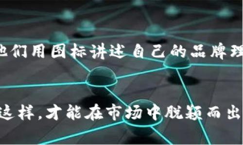   如何选择完美的加密货币钱包图标，避免这些常见错误！ / 
 guanjianci 加密货币, 钱包图标, 设计错误 /guanjianci 

加密货币钱包图标的重要性
在如今这个数字科技飞速发展的时代，加密货币已成为投资和金融交易的新热点。每个拥有加密货币的人，几乎都需要一个安全可靠的钱包来存储和管理他们的资产。而钱包图标的设计则是用户与这些钱包进行交互的第一接触。当用户在选用某款钱包时，其图标设计不仅仅是视觉上的吸引，更是安全性和可靠性的一种象征。因此，选择一个合适的加密货币钱包图标，不仅可以提升品牌形象，还能让用户在潜意识中感受到信任，这在竞争激烈的加密货币市场中至关重要。

常见的错误：忽视品牌个性
在设计加密货币钱包图标时，很多团队往往会忽略品牌的个性和特征。他们试图通过简单的颜色搭配或常见的图形元素来创建视觉效果，但这样做可能导致图标显得平凡，缺乏独特的识别力。例如，很多钱包图标都使用了类似的盾牌、锁、金库等元素，结果造成了大量相似的设计，让用户难以在众多钱包中选择出他们所信任的品牌。

如何打破常规，增强辨识度
为了打破这一僵局，设计师需要深入了解目标受众的需求和品牌的愿景。首先，了解受众的喜好及其心理预期至关重要。一款成功的图标应当能够引发用户的共鸣，代表品牌背后的故事。例如，有些加密钱包品牌可能更注重匿名和隐私保护，那么在图标中融入黑暗和神秘的元素，或许能更好地传达这一信息。同时，色彩心理学也能为设计师提供有效的指导。暖色系通常给人以信任和温暖的感觉，而冷色系则能传达出高科技感和可靠性。根据品牌的定位和目标用户群体的特征，合理选择图标的颜色和形状，能提高其辨识度。

设计流程中的迭代与反馈
设计是一个不断修改和完善的过程，尤其是加密货币钱包图标，必须反复推敲、测试。通过原型设计，在小范围内进行用户测试，收集反馈意见，可以帮助设计师发现潜在的问题，及早调整设计方向。例如，在一个小规模的用户调查中，用户可能会对某种颜色的搭配有不同的理解和感受，这是设计师在创作过程中不能忽视的。而这些建议反馈，最终将帮助设计师图标。合适的迭代过程不仅能增强图标的视觉效果，也能保证它在功能上的有效性。

图标的用途与适配性
加密货币钱包图标的设计需要考虑到其将应用于多种不同的场合。例如，移动应用、网页、宣传材料等的图标显示方式可能会有所不同。设计师应确保图标在不同尺寸或背景下都能保持清晰醒目，保持品牌形象的一致性。此外，随着科技的发展，许多加密货币钱包还在努力适应新的媒介平台，如虚拟现实（VR）环境等。这要求设计师在创作时兼顾未来的兼容性。

结合文化元素，推动国际化
加密货币是全球性的事物，每个地区都有其独特的文化背景。设计钱包图标时，可以考虑将一些文化元素融入其中。例如，如果你的目标受众主要在亚洲地区，那么可以运用一些东方的传统纹样或色彩搭配，增强与用户之间的亲和力。此外，使用通用的符号可以让不同文化背景的用户快速理解和接受。设计师需要敏锐洞察全球市场的动态，以设计出更具国际化和本地化的图标。

成功案例的启示
提到成功的加密货币钱包图标，一些广为人知的例子不妨成为设计师的参考。比如，某些知名的钱包应用通过简单而现代的图案设计，以及大胆的色彩组合，在用户中产生了极大的认同感和忠诚度。此外，这些成功的品牌往往具备独特的故事背景，他们用图标讲述自己的品牌理念和使命。这样的图标不仅是一种视觉艺术，更是品牌形象和用户信任的综合体现。

结论
在这个数字金融日益普及的时代，设计一个引人注目的加密货币钱包图标并不是件小事。它不仅关乎视觉美感，更关乎品牌的认知和用户的信任。在设计时，必须注重用户的感受，考虑品牌的个性，保持灵活的适应性，以及借鉴成功案例的经验。只有这样，才能在市场中脱颖而出，赢得用户青睐。同时，设计师也要始终保持创新的思维，勇于打破常规，为加密货币行业带来更多的惊喜与可能。