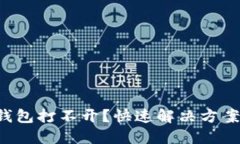 小狐狸钱包打不开？快速解决方案大揭秘！