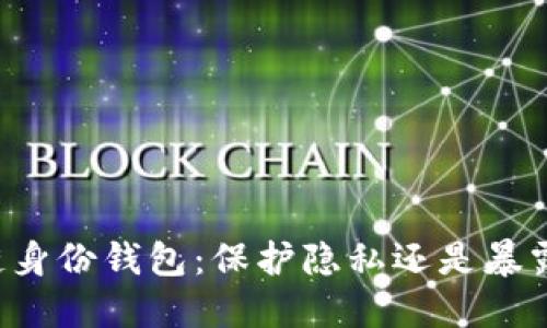 区块链身份钱包：保护隐私还是暴露风险？
